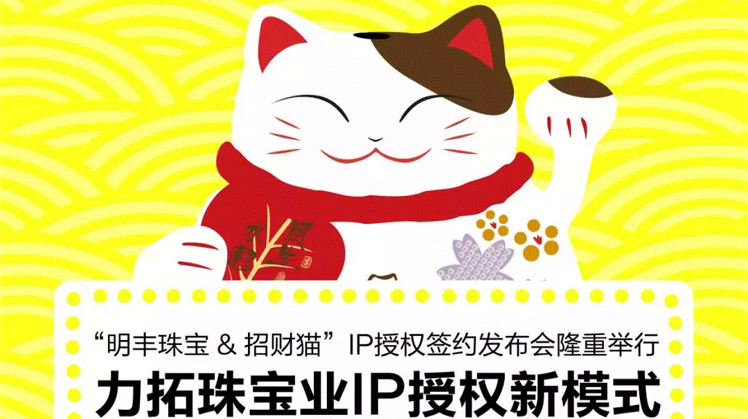 “石家庄伟祺家庭安全防护有限公司&招财猫”IP授权签约发布会隆重举行  力拓珠宝业IP授权新模式